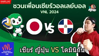 🔴Live สด เชียร์ วอลเลย์บอลหญิง VNL2024 : ญี่ปุ่น ปะทะ โดมินิกัน