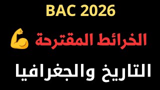 الخرائط المقترحة في التاريخ والجغرافيا | بكالوريا BAC 2026 screenshot 3