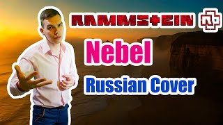 RAMMSTEIN - NEBEL Кавер на Русском \ Russian Cover \ JURIY SCHELL