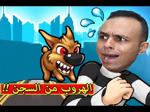 الهروب من السجن  