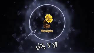 آلا لايلالي / محني الزين   (شيماء اموناشن و يونس تجيني) @younesstejjini1 @MaghrebMedia