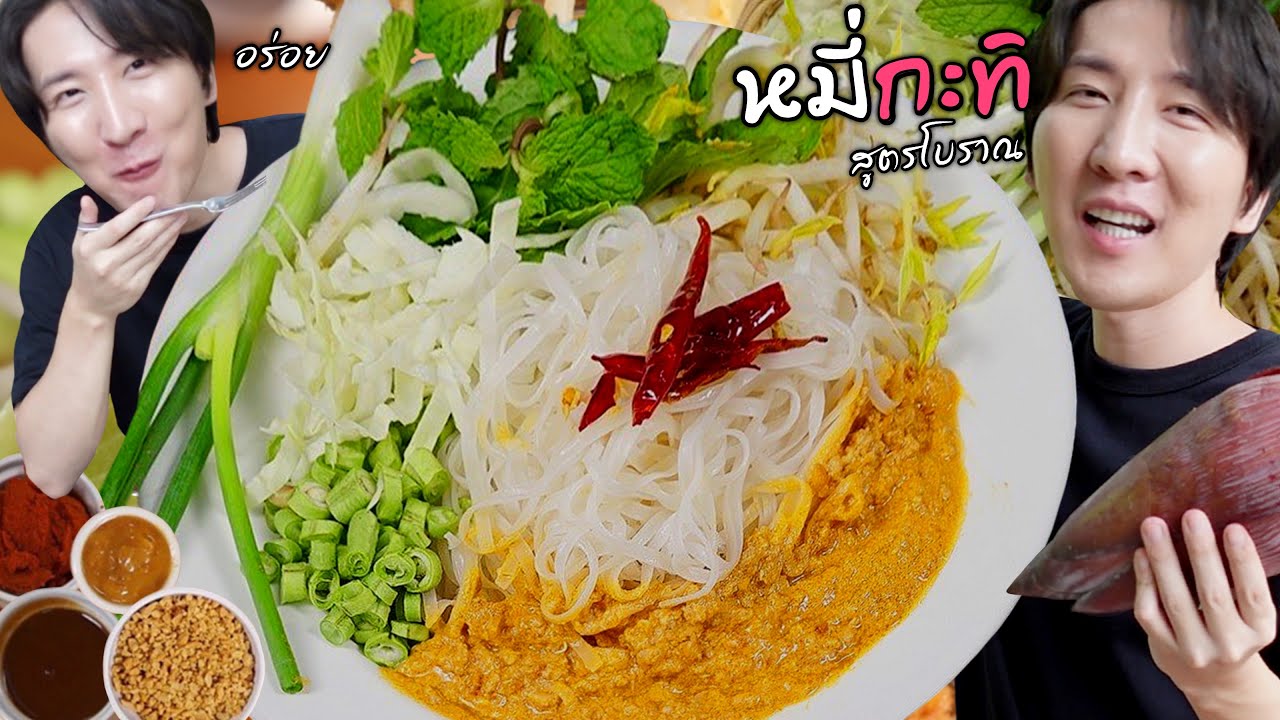 [378] เกาหลีจ้วงเอา..จ้วงเอา..หมี่กะทิ ขึ้นแท่นเมนูโปรด สูตรอิ่มเต็มท้อง อร่อยขั้นเทพ !!