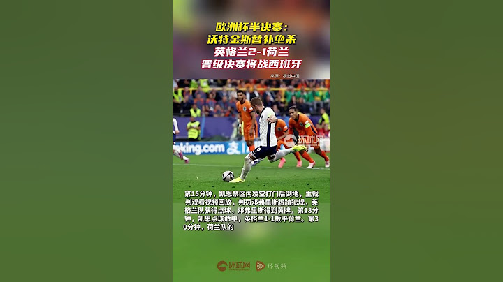 欧洲杯半决赛：沃特金斯替补绝杀，英格兰2 1荷兰晋级决赛将战西班牙 #围观欧洲杯