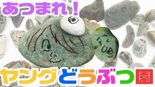 【石で工作】妖怪？超人？化石？？混沌の動物園開園！【小野坂昌也☆ニューヤングTV】