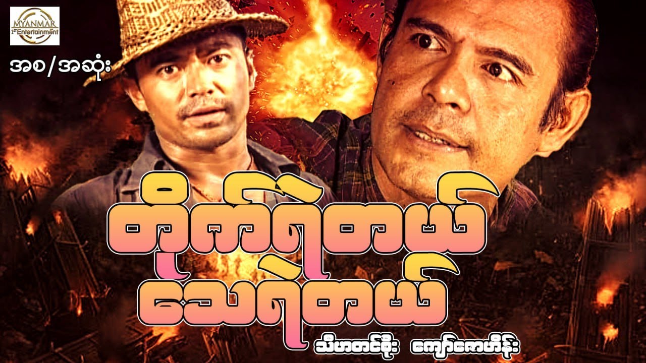 တိုက်ရဲတယ်သေရဲတယ်