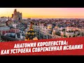 Анатомия королевства: как устроена современная Испания - Отпуск каждый день