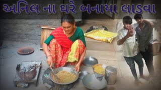 લાડવા બનાવિયા || ladava banaviya kaka bhatrijanijodivlog ladava લાડવા