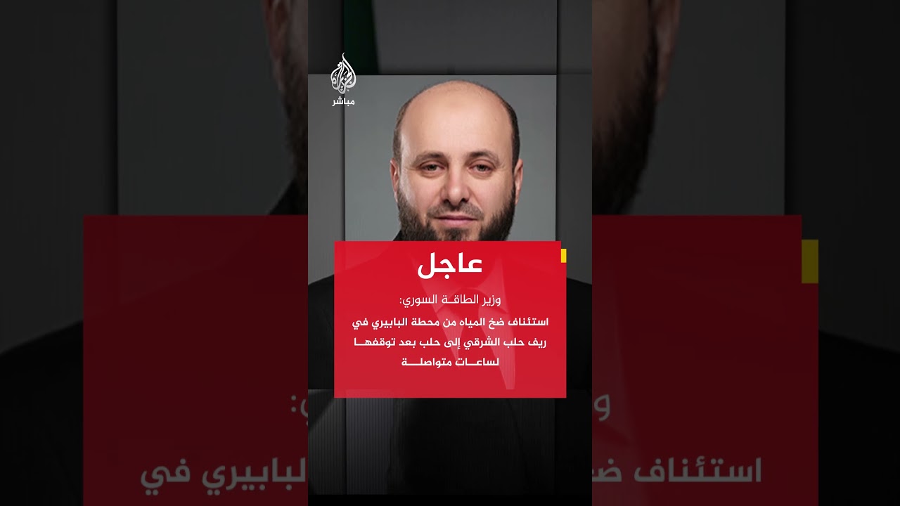 وزير الطاقة السوري: ملتزمون باتخاذ جميع الإجراءات الضرورية لتوفير الخدمات الأساسية لأبناء حلب