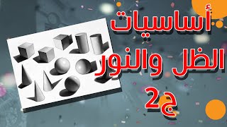 اساسيات  الظل والنور جزء 2