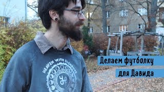 Making A Shirt For David -