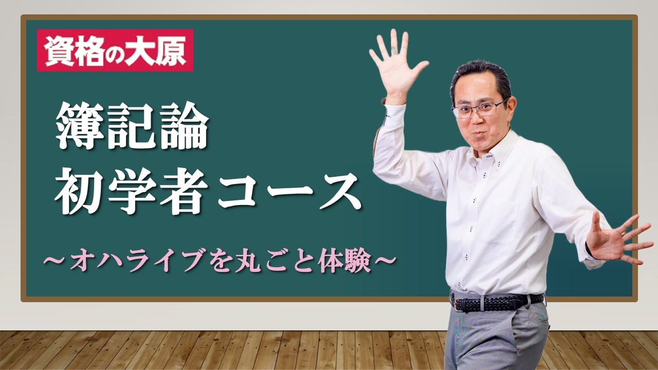 オハライブ】＜簿記論＞ 初学者コース 体験講義 - YouTube