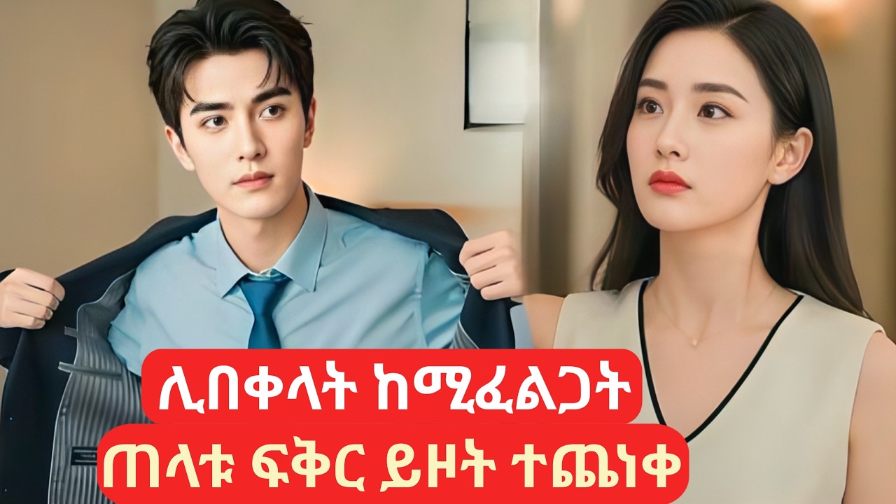 ሊበቀላት ከሚፈልጋት ጠላቱ ፍቅር ይዞት ተጨነቀ #amharicreview