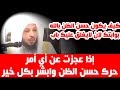 حسن الظن بالله سر السعداء وسر كل ناجح في الحياة الشيخ سعد العتيق