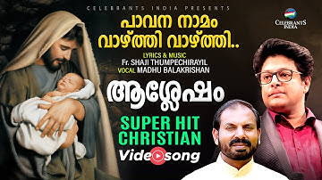 Pavana Namam | Super Hit Christian Song | Madhu Balakrishnan | Fr Shaji Thumpechirayil | Athishayam