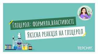 картинка: Гліцерол: молекулярна і структурна формули, фізичні властивості. Якісна реакція на гліцерол