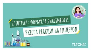 Гліцерол: молекулярна і структурна формули, фізичні властивості. Якісна реакція на гліцерол