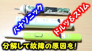 【前編】電動歯ブラシが故障したので分解して原因を確認【パナソニック】