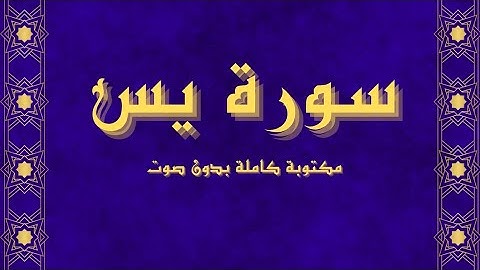 سورة يس مكتوبة كاملة بالخط العثماني بدون صوت