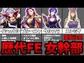 ファイアーエムブレムの女性幹部キャラ8選