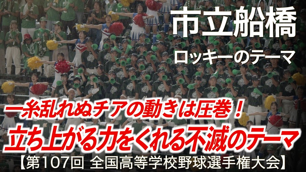 市立船橋  ロッキーのテーマ「立ち上がる力をくれる不滅のテーマ！」高校野球応援 2025夏【第107回全国高等学校野球選手権大会】【ハイレゾ録音】