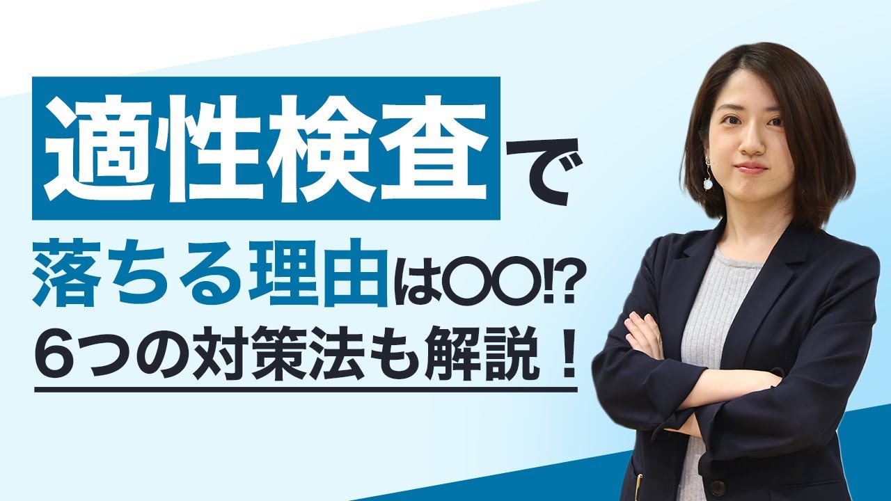 適性検査で落ちる人がやるべき6つの対策！落ちる人の傾向や対策法も解説【就活】