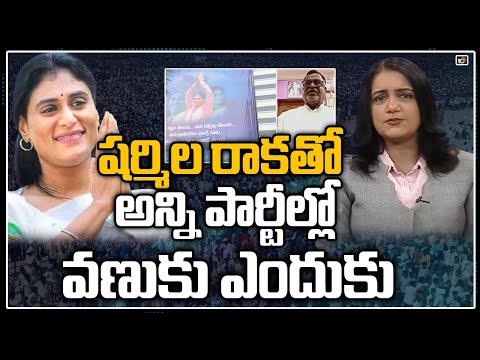 షర్మిల రాకతో అన్ని పార్టీల్లో వణుకు ఎందుకు?| Other Parties Fear After YS Sharmila Party Announcement