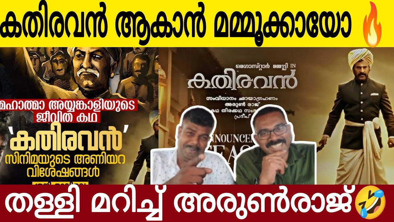 വീണ്ടും തള്ളുമായി അരുൺരാജ്  🤣| കതിരവനായി മമ്മൂക്ക എത്തുമോ? | Mammootty | Kathiravan Movie Update