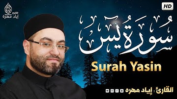 سورة يس كامله تلاوه تريح القلب ❤ والعقل || القارئ إياد مهره Surah Yasin
