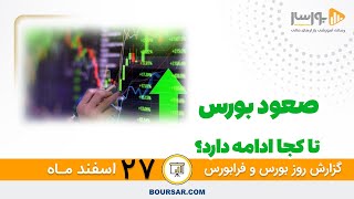 گزارش روزانه بورس و فرابورس27 اسفند با مجتبی سلطانی