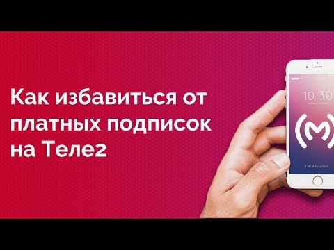 Как отключить и запретить платные подписки на Теле2 навсегда или услуга "Контентный счет"