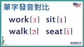 英文單字發音教學：work, walk, sit, seat