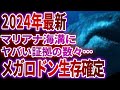 【ゆっくり解説】メガロドンはマリアナ海溝で生きている!?決定的証拠5選