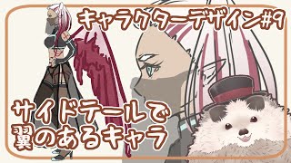 【一緒に朝活】キャラクターデザインの水曜日＃９【ゆる～くお絵描き】