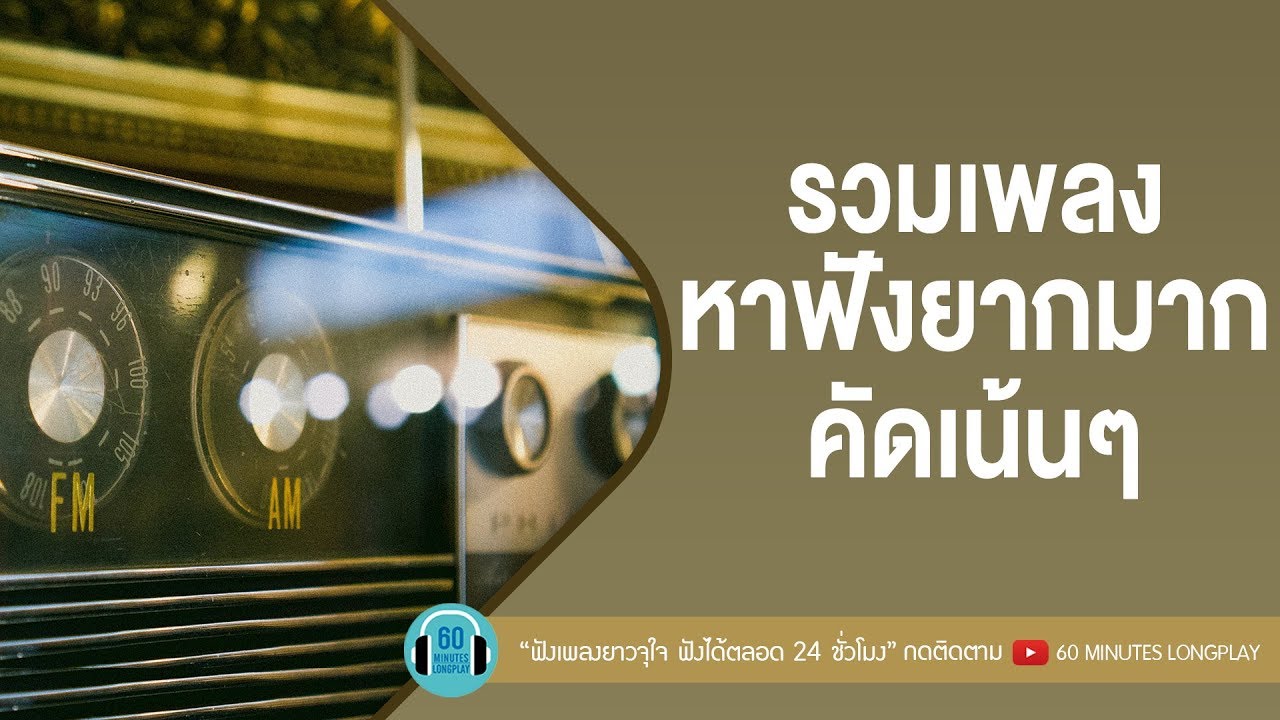 รวมเพลงหาฟังยากมาก คัดเน้นๆ [ นับหนึ่ง, อย่าหลอกว่ารัก,อยู่ก็เหมือนตาย,ตัวจริง...ของเธอ ]
