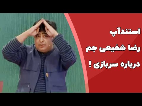 استند آپ کمدی رضا شفیعی جم درباره سربازی در برنامه خندوانه