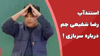 استند آپ کمدی رضا شفیعی جم درباره سربازی در برنامه خندوانه