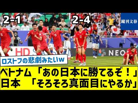 【アジアカップ初戦どうだった？】ベトナム「あの日本に勝てるぞ！」日本 「そろそろ真面目にやるか」