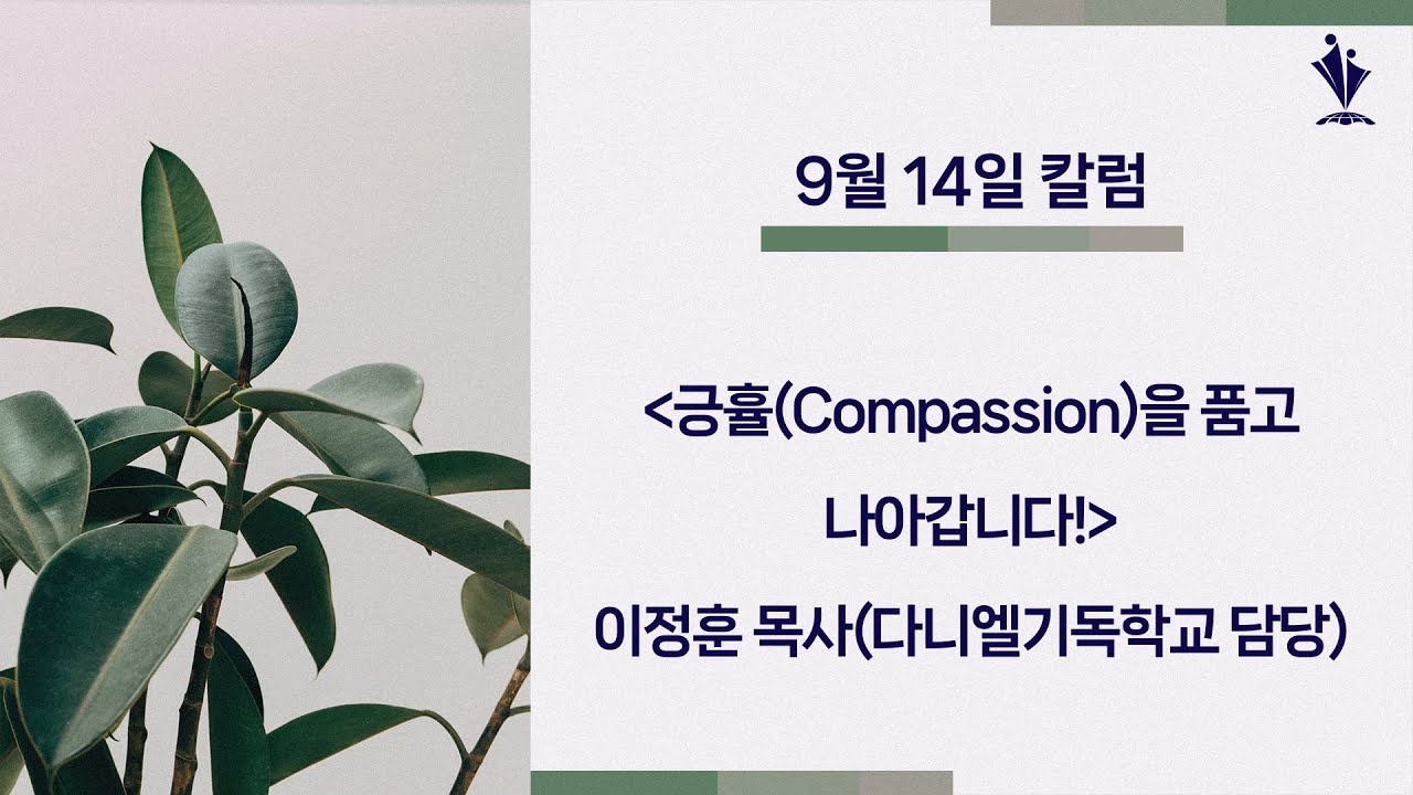 2025-09-14│긍휼(Compassion)을 품고 나아갑니다!│이정훈 목사(다니엘기독학교 담당)│칼럼 - YouTube