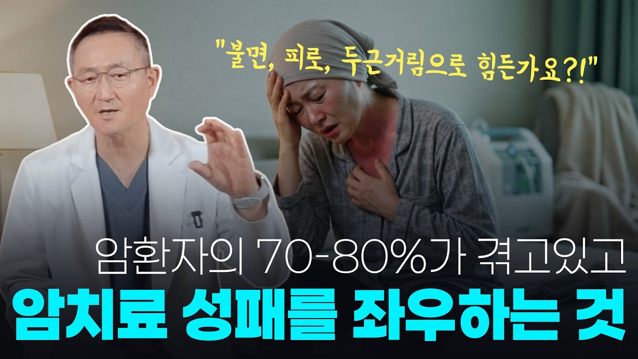 암환자의 면역과 회복력을 결정하는 자율신경실조를 잡아라!!