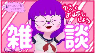【雑談】ゆるくお話しましょ雑談回。【#ゲーミングハリネズミ】