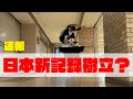 【緊急速報】高澤黎による１１０cmオーリーチャレンジ！