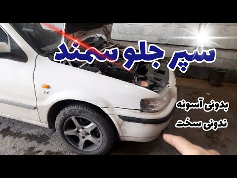 دراوردن و جازدن سپر جلوی ماشین سمند