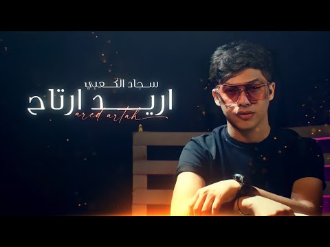 من خلال القناة الرسمية لسجاد الكعبي شاهد واستمع الكليب الرسمي لاغنية اريد ارتاح 2021 كاملة