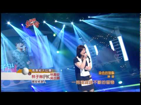 103.08.24  超級紅人榜  林子琳-染色的頭鬃(陳雷)
