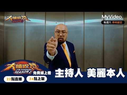 大嘻哈時代2【主持人 美麗本人】｜The Rappers｜MyVideo每週六搶先看