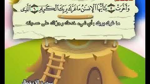 سورة الإنفطار من ٦ إلى ١٠ مكررة ٥ مرات للأطفال Surat al-infitar 6 to 10 repeated 5 times for kids