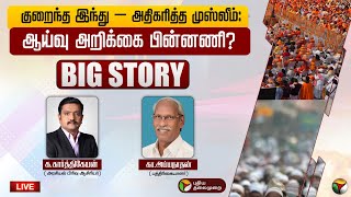 🔴BIG STORY: குறைந்த இந்து – அதிகரித்த முஸ்லீம் :ஆய்வு அறிக்கை பின்னணி? | HinduMuslimPopulation | PTT