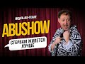 ABUSHOW /ЖЕНСКИЕ ИСТОРИИ С РЕСНИЧЕК ИЛИ МЫШЬ В ПОДАРКАХ