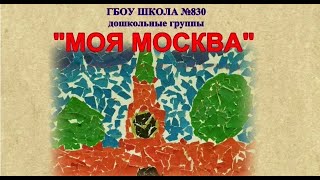 &quot;МОЯ МОСКВА&quot;