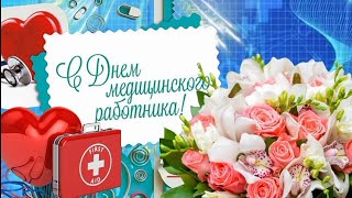 ✨С Днём Медицинского Работника✨ Спасибо За Ваш Труд✨С Днём Медика✨